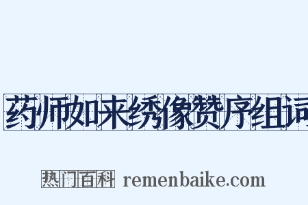 药师如来绣像赞序组词是什么意思的图片